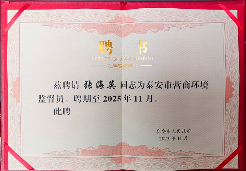 泰安市時代儒商經貿有限公司董事長張海英受聘為泰安市營商環(huán)境監(jiān)督員