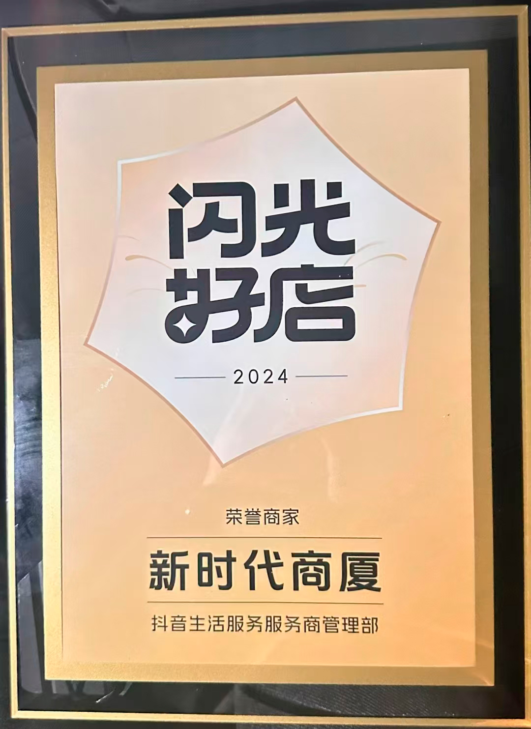 新時(shí)代商廈閃光好店