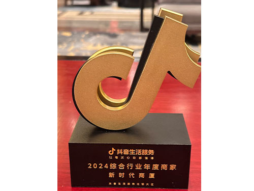 新時(shí)代商廈榮獲抖音生活服務(wù)2024綜合行業(yè)年度商家